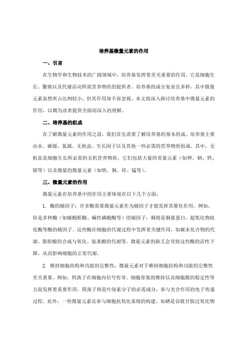 培养基微量元素的作用