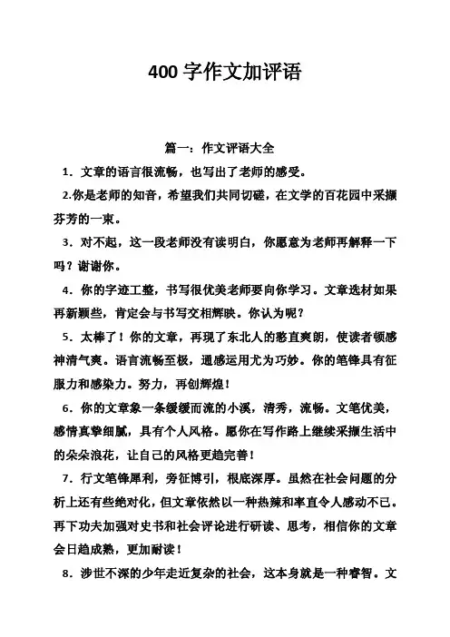 400字作文加评语