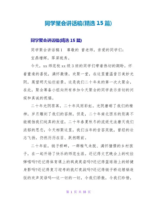 同学聚会讲话稿(精选15篇)
