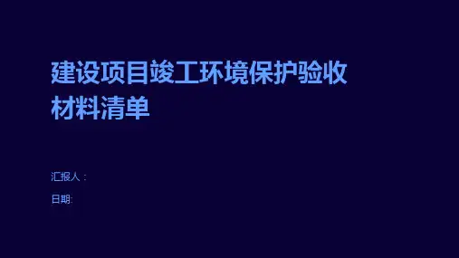 建设项目竣工环境保护验收材料清单