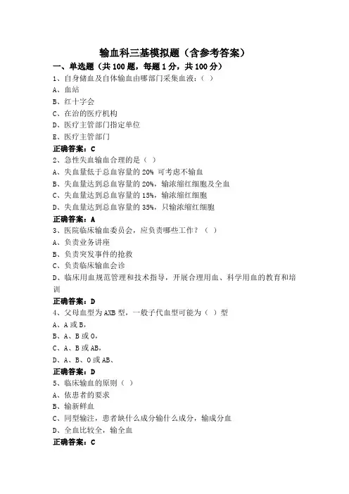 输血科三基模拟题(含参考答案)