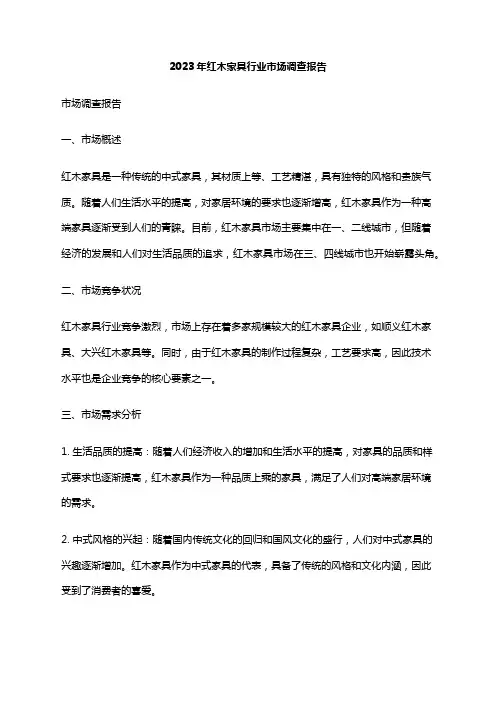 2023年红木家具行业市场调查报告