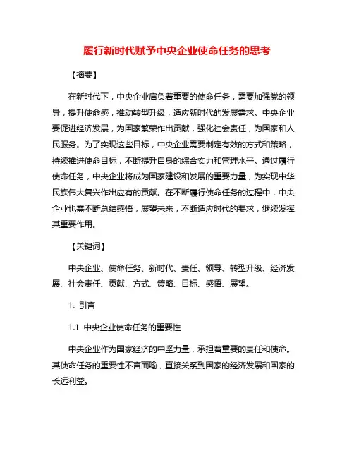 履行新时代赋予中央企业使命任务的思考
