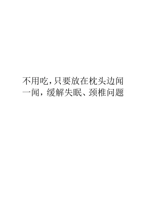 不用吃,只要放在枕头边闻一闻,缓解失眠、颈椎问题