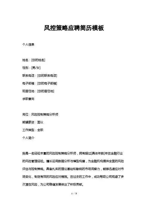 风控策略应聘简历模板