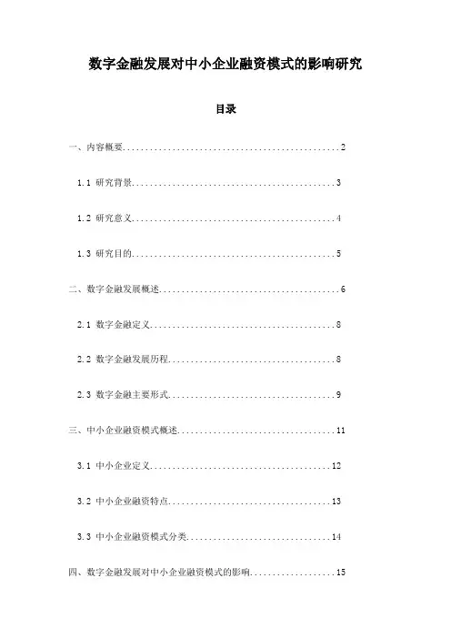 数字金融发展对中小企业融资模式的影响研究