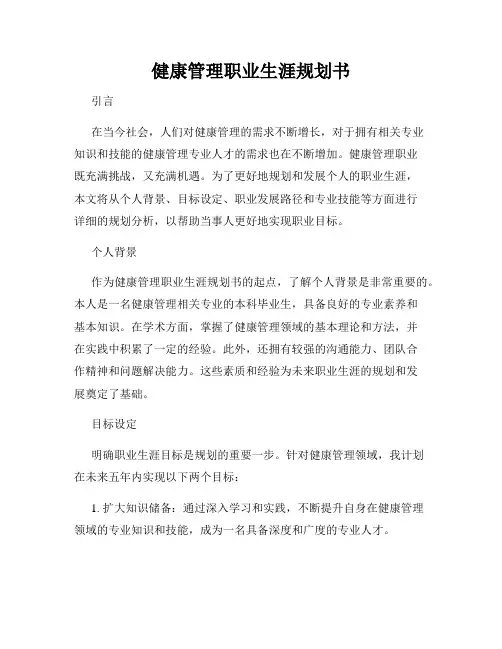 健康管理职业生涯规划书
