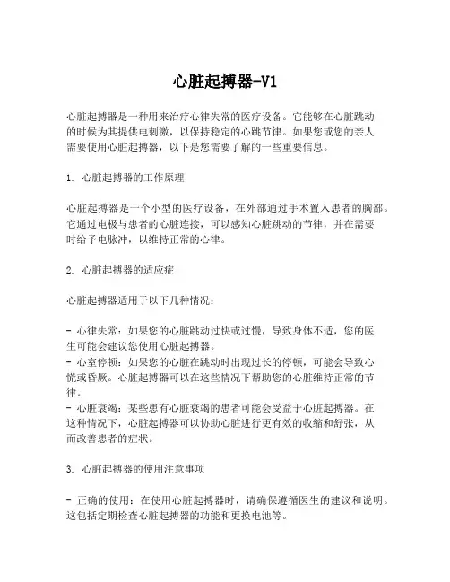 心脏起搏器-V1