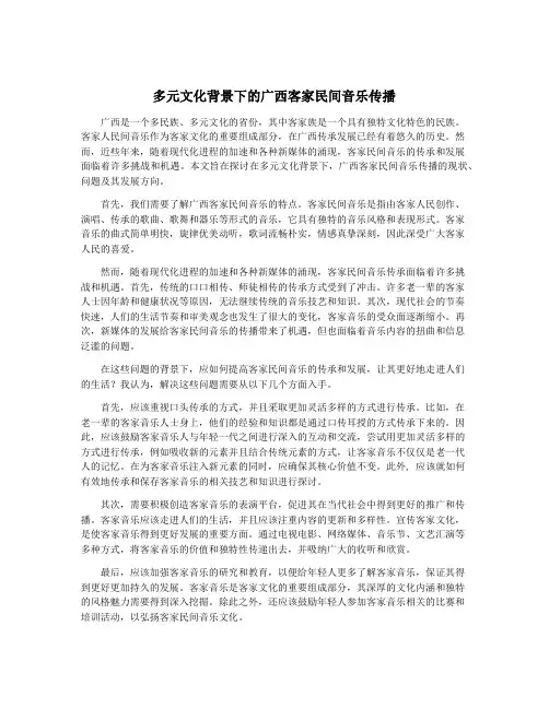 多元文化背景下的广西客家民间音乐传播