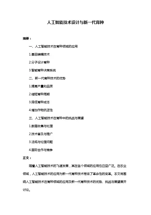 人工智能技术设计与新一代育种