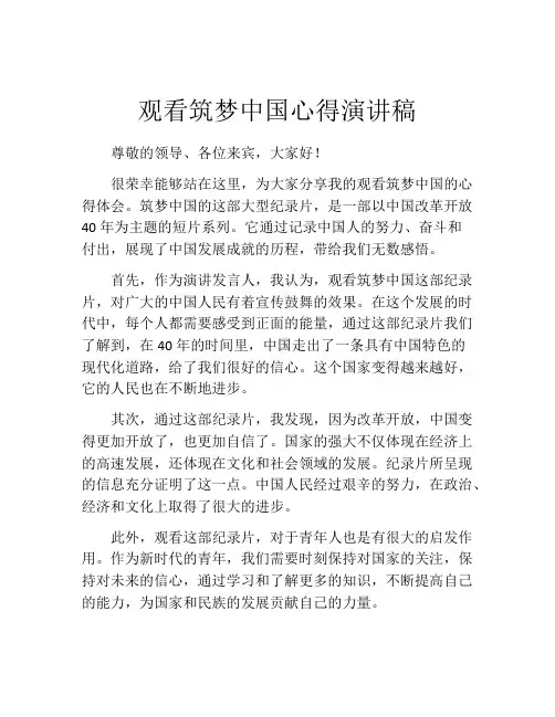 观看筑梦中国心得演讲稿