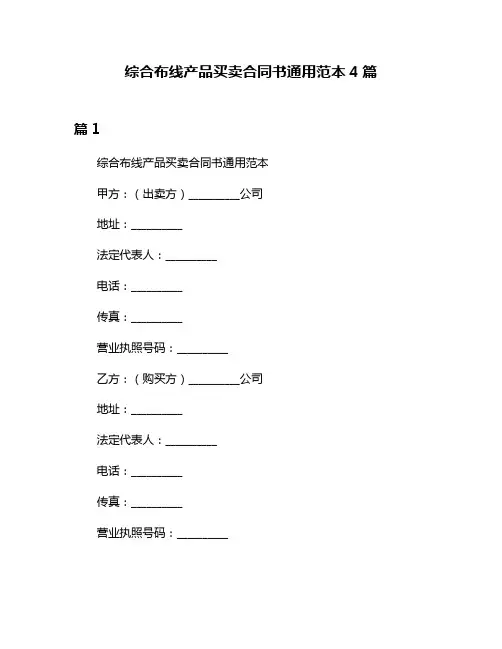 综合布线产品买卖合同书通用范本4篇