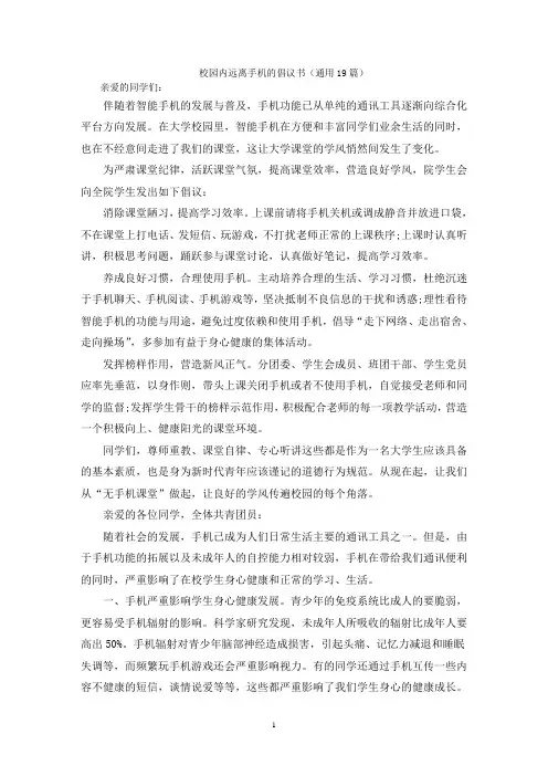 校园内远离手机的倡议书