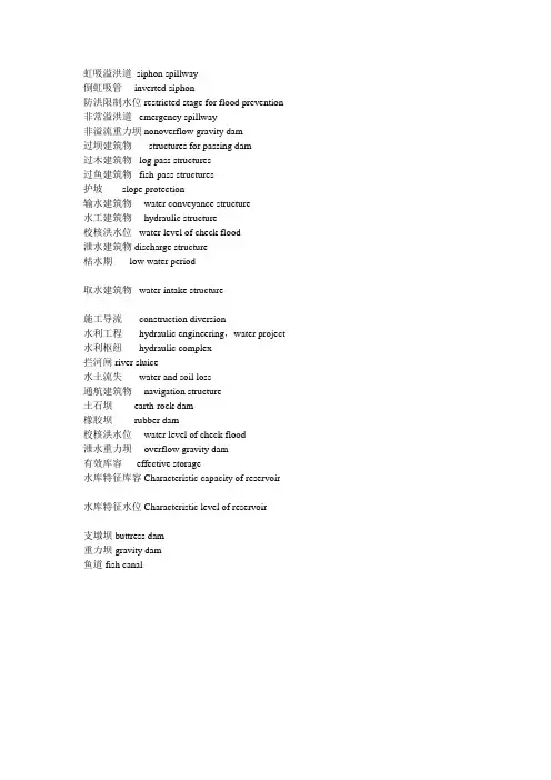 水利建筑物英文翻译