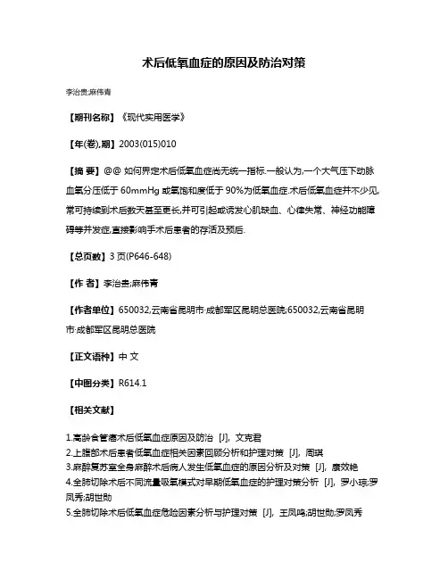 术后低氧血症的原因及防治对策