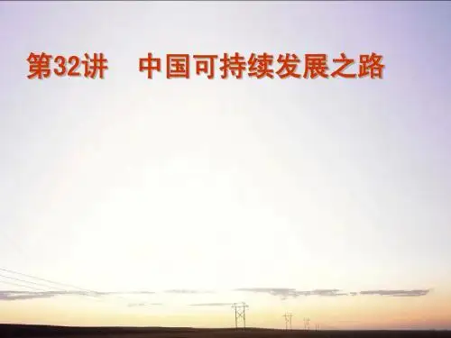 2012届高考地理一轮复习 第32讲 中国可持续发展之路课件 鲁教版