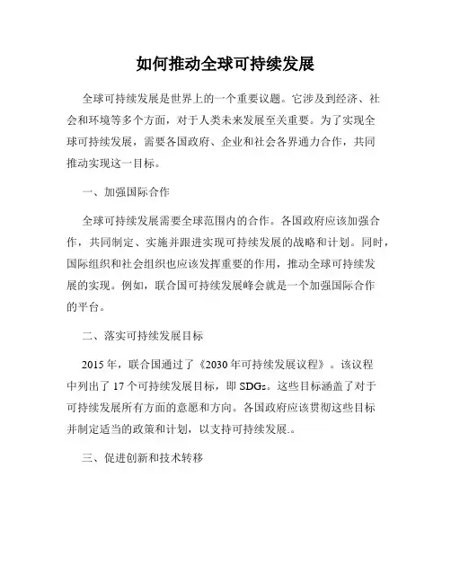 如何推动全球可持续发展