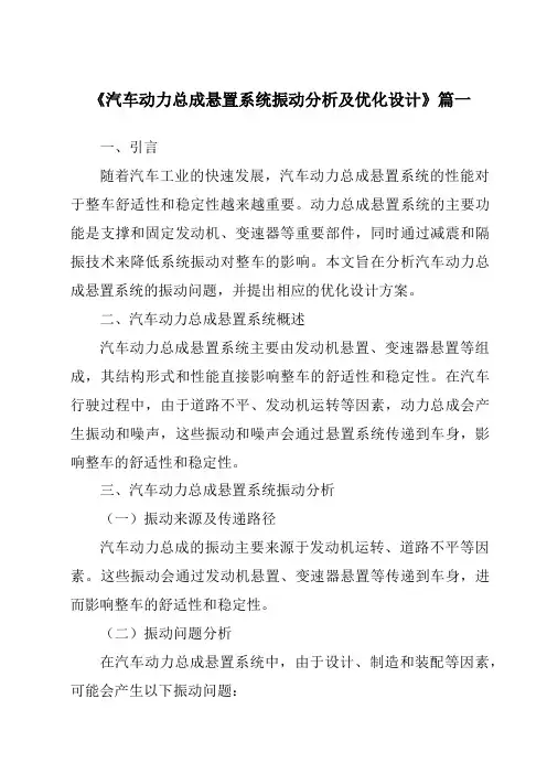 《2024年汽车动力总成悬置系统振动分析及优化设计》范文