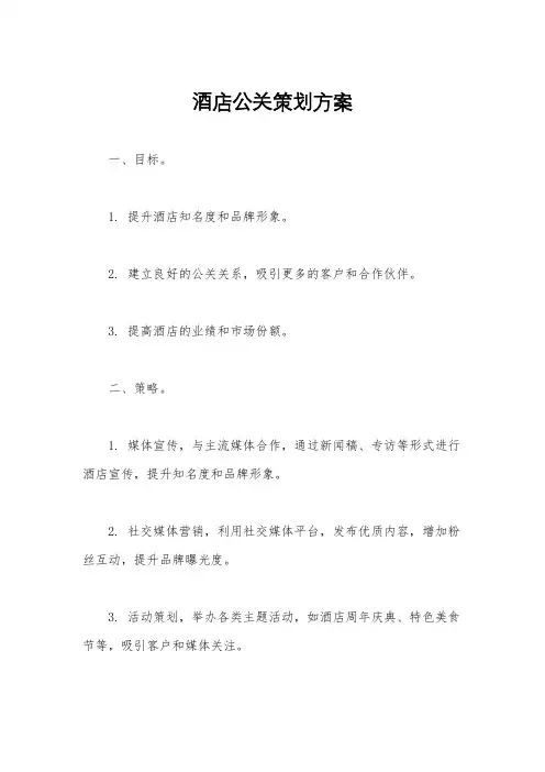 酒店公关策划方案