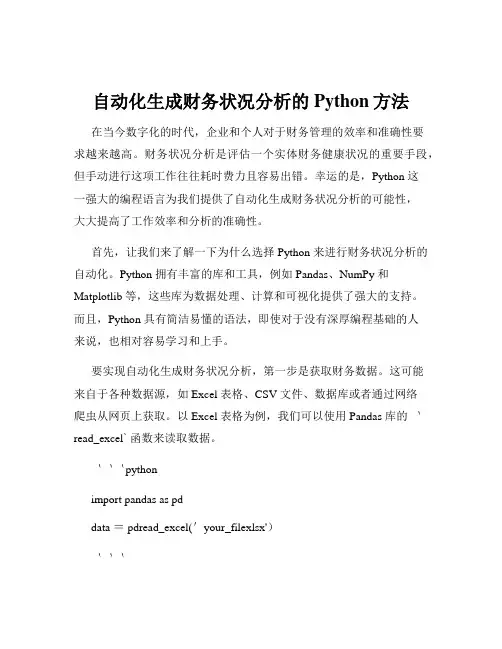 自动化生成财务状况分析的Python方法