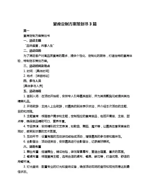 宴席定制方案策划书3篇
