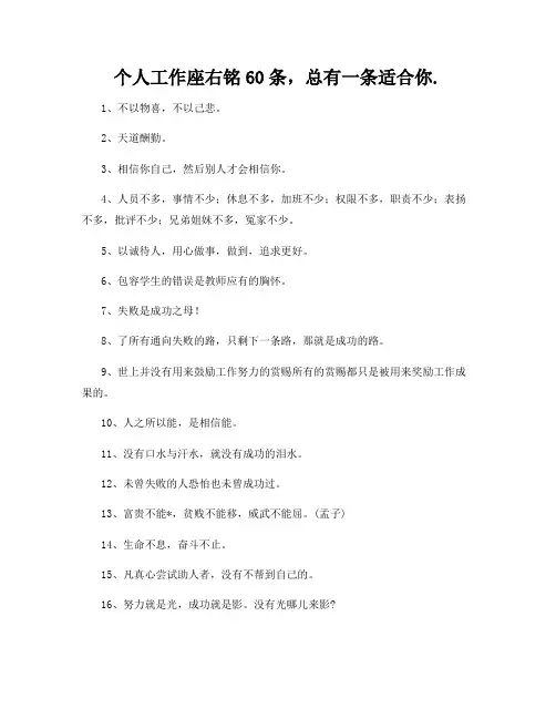 个人工作座右铭60条,总有一条适合你
