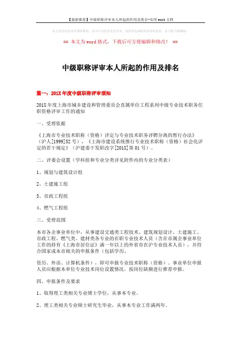 【最新推荐】中级职称评审本人所起的作用及排名-实用word文档 (5页)