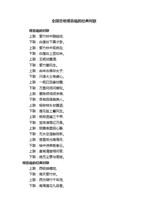全国各地观音庙的经典对联