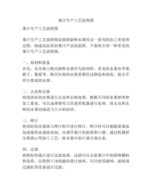 果汁生产工艺流程图