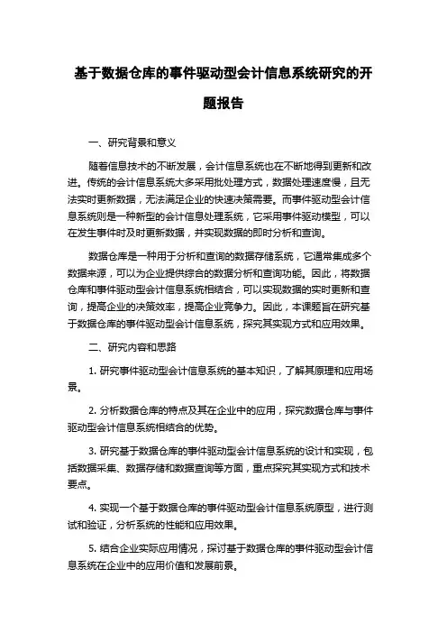 基于数据仓库的事件驱动型会计信息系统研究的开题报告