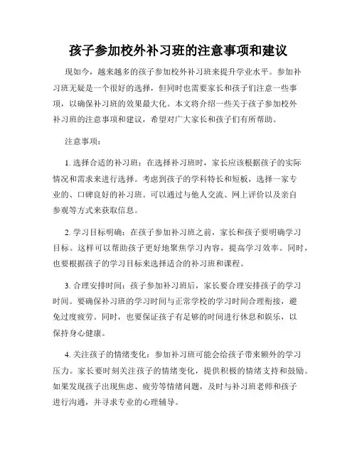 孩子参加校外补习班的注意事项和建议
