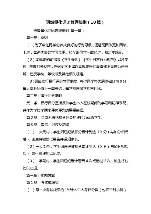 班级量化评比管理细则(10篇)