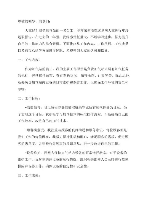 加气站员工年终述职报告