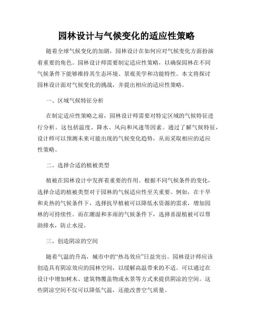园林设计与气候变化的适应性策略