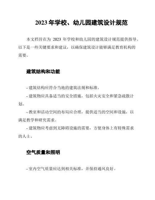 2023年学校、幼儿园建筑设计规范