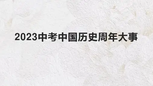 2023年中考历史押题：中国史周年热点