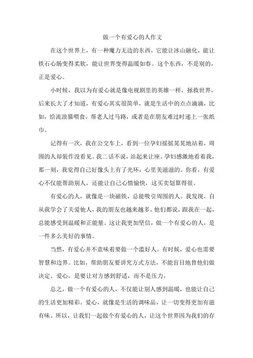 做一个有爱心的人作文