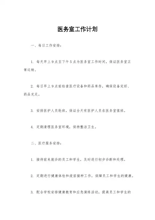 医务室工作计划