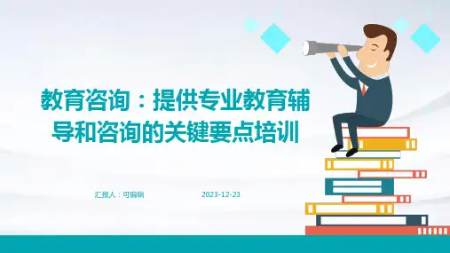 教育咨询：提供专业教育辅导和咨询的关键要点培训ppt