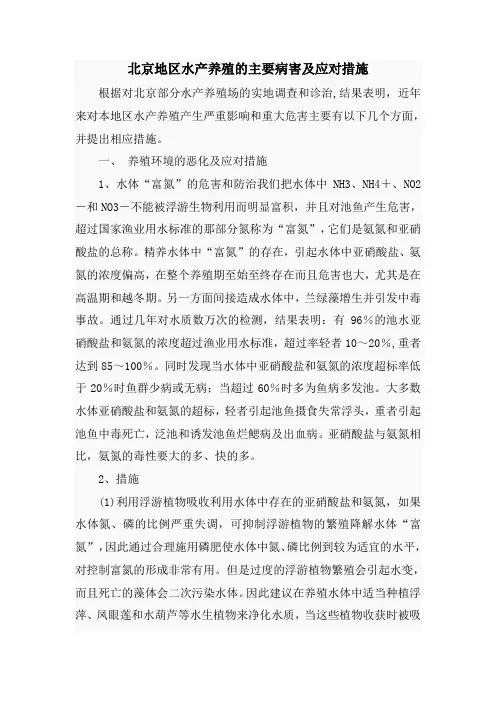 北京地区水产养殖的主要病害及应对措施