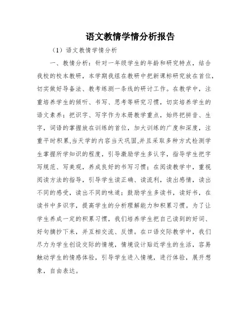 语文教情学情分析报告