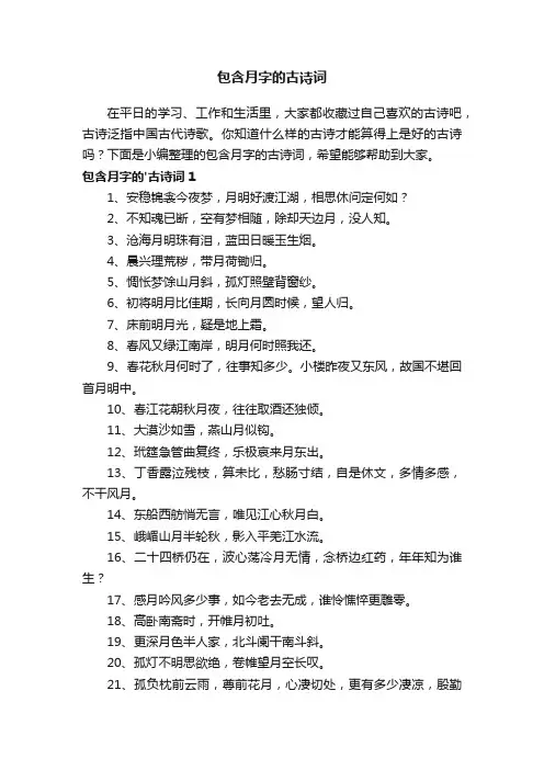 包含月字的古诗词（精选150句）