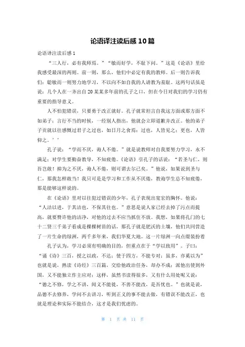 论语译注读后感10篇