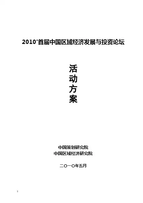 2010′首届中国区域经济发展与投资论坛活动方案