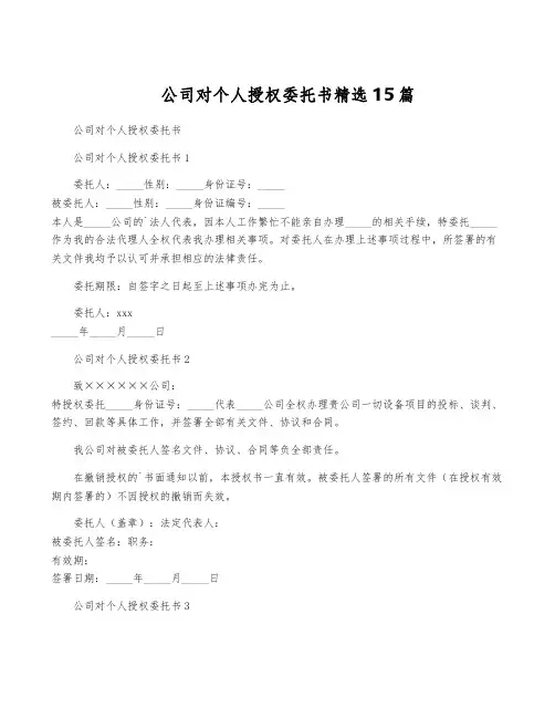 公司对个人授权委托书精选15篇