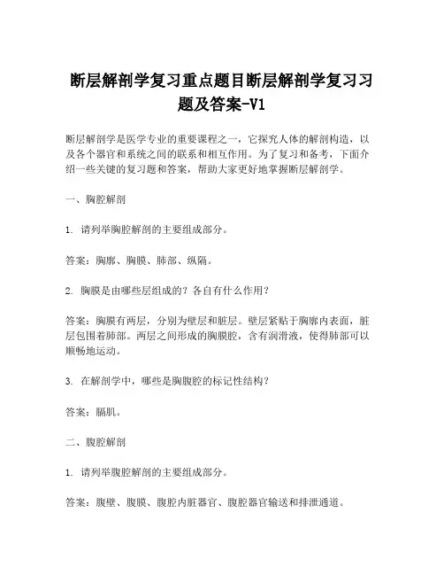 断层解剖学复习重点题目断层解剖学复习习题及答案-V1