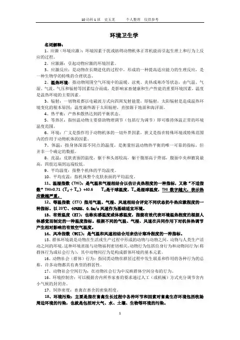 完整word版,家畜环境卫生学复习资料