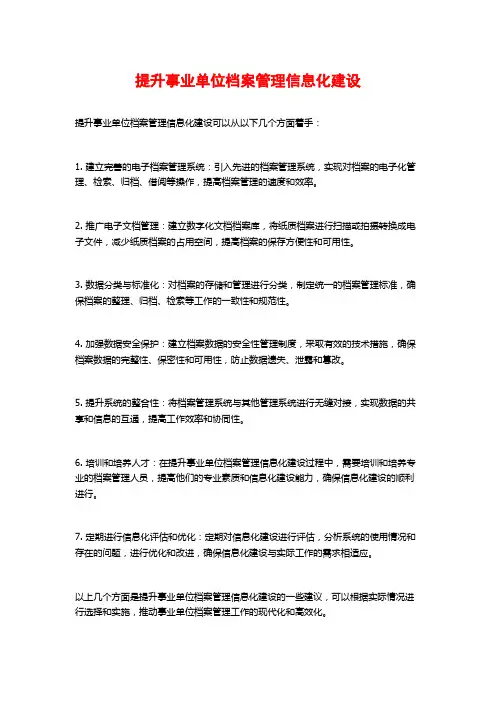 提升事业单位档案管理信息化建设