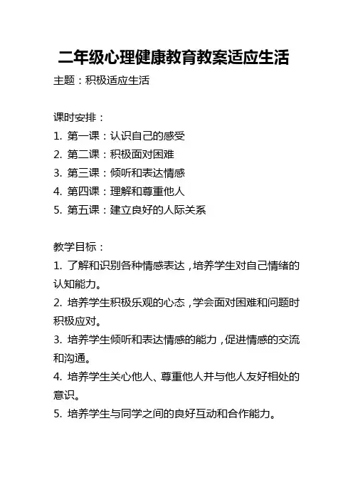 二年级心理健康教育教案适应生活