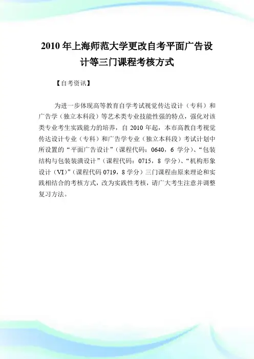 上海师范大学更改自考平面广告设计等三门课程考核方式.doc